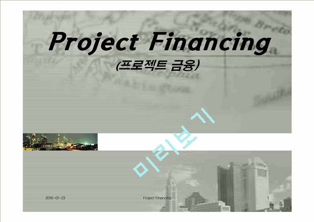 [] Project Pinancing (Ʈ )   (1 )